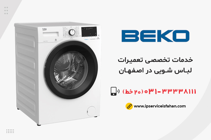 نمایندگی تعمیر لباسشویی بکو در اصفهان