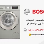 نمایندگی تعمیر لباسشویی بوش در اصفهان