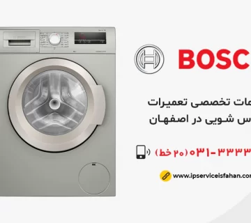 نمایندگی تعمیر لباسشویی بوش در اصفهان