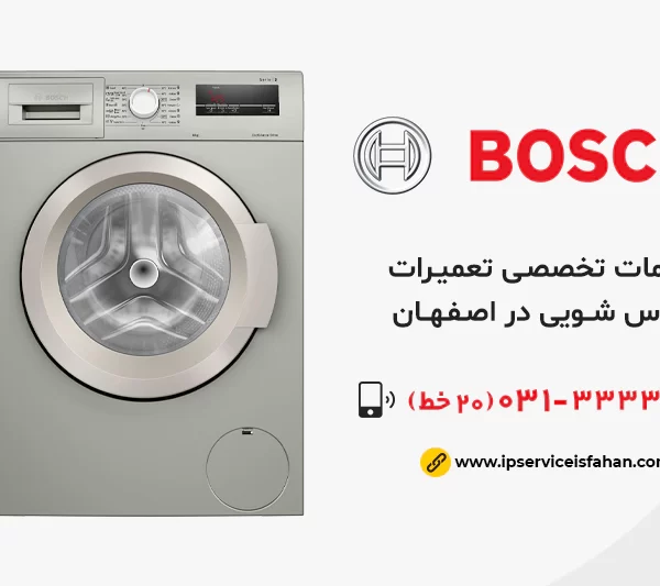 نمایندگی تعمیر لباسشویی بوش در اصفهان