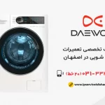 نمایندگی تعمیر لباسشویی دوو در اصفهان