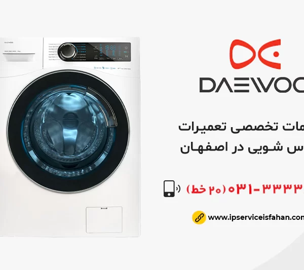 نمایندگی تعمیر لباسشویی دوو در اصفهان