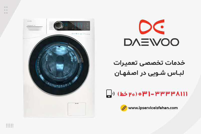 نمایندگی تعمیر لباسشویی دوو در اصفهان
