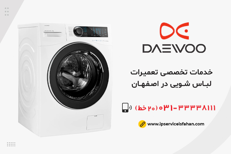تعمیر لباسشویی دوو در اصفهان
