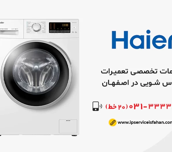 تعمیر لباسشویی حایر در اصفهان