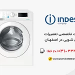 نمایندگی تعمیر لباسشویی ایندزیت در اصفهان
