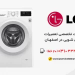 نمایندگی تعمیر لباسشویی ال جی در اصفهان