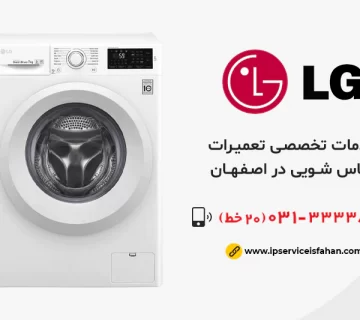نمایندگی تعمیر لباسشویی ال جی در اصفهان