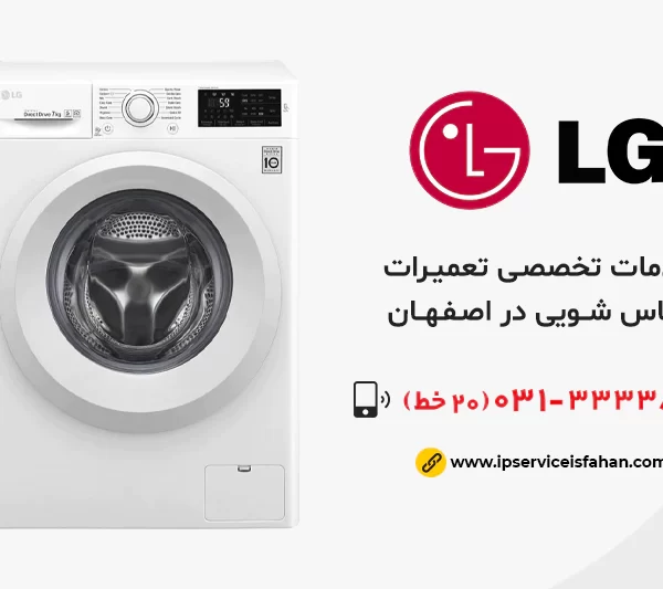 نمایندگی تعمیر لباسشویی ال جی در اصفهان