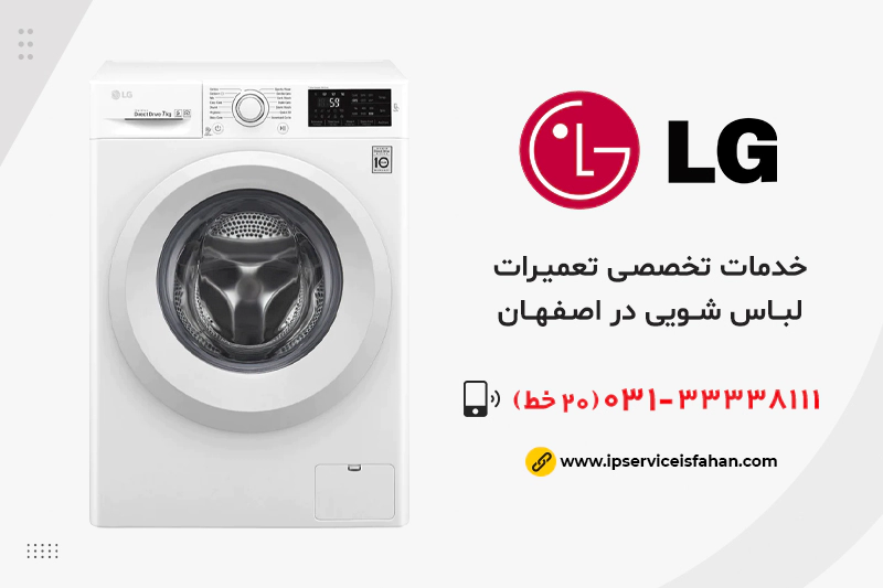 نمایندگی تعمیر لباسشویی ال جی در اصفهان