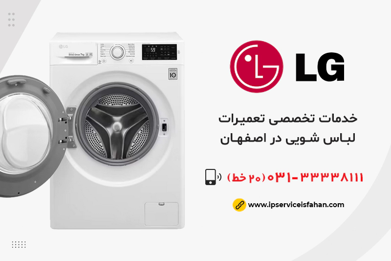 تعمیر لباسشویی ال جی در اصفهان