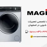 نمایندگی تعمیر لباسشویی مجیک در اصفهان