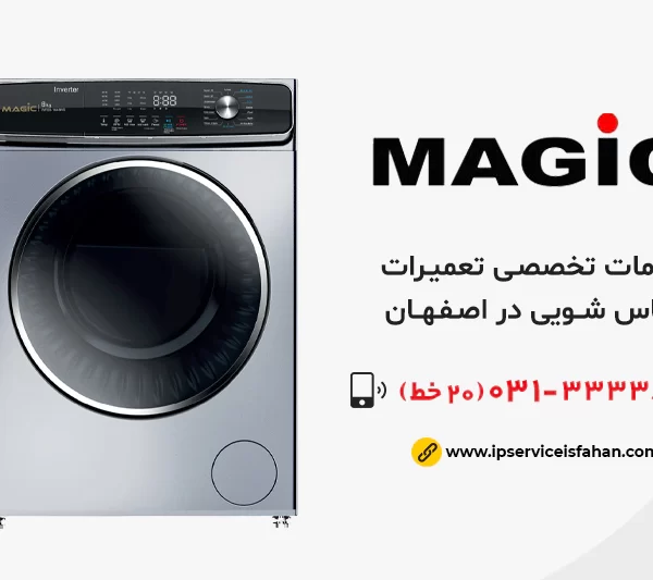 نمایندگی تعمیر لباسشویی مجیک در اصفهان