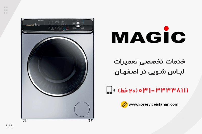 نمایندگی تعمیر لباسشویی مجیک در اصفهان