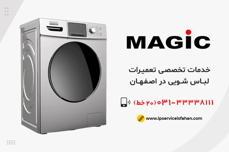 تعمیر لباسشویی مجیک در اصفهان