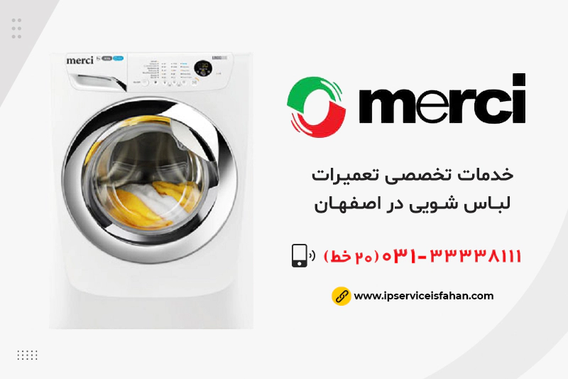 تعمیر لباسشویی مرسی در اصفهان