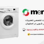 نمایندگی تعمیر لباسشویی مرسی در اصفهان