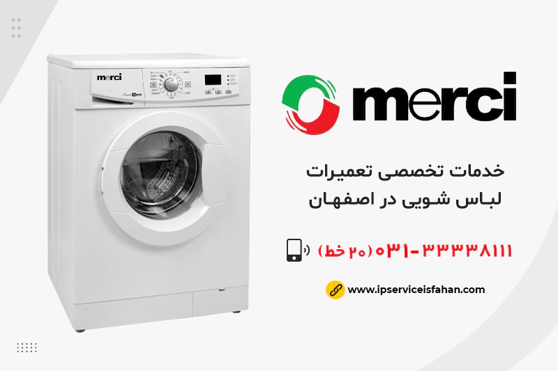 نمایندگی تعمیر لباسشویی مرسی در اصفهان