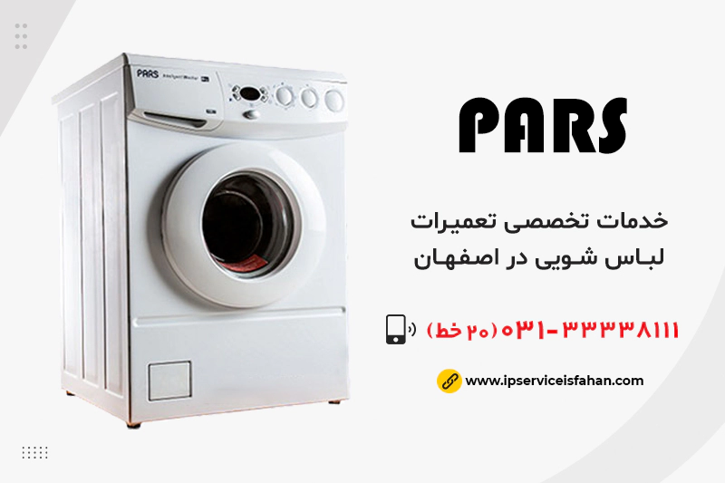 تعمیر لباسشویی پارس در اصفهان