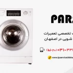 نمایندگی تعمیر لباسشویی پارس در اصفهان