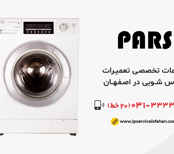 نمایندگی تعمیر لباسشویی پارس در اصفهان