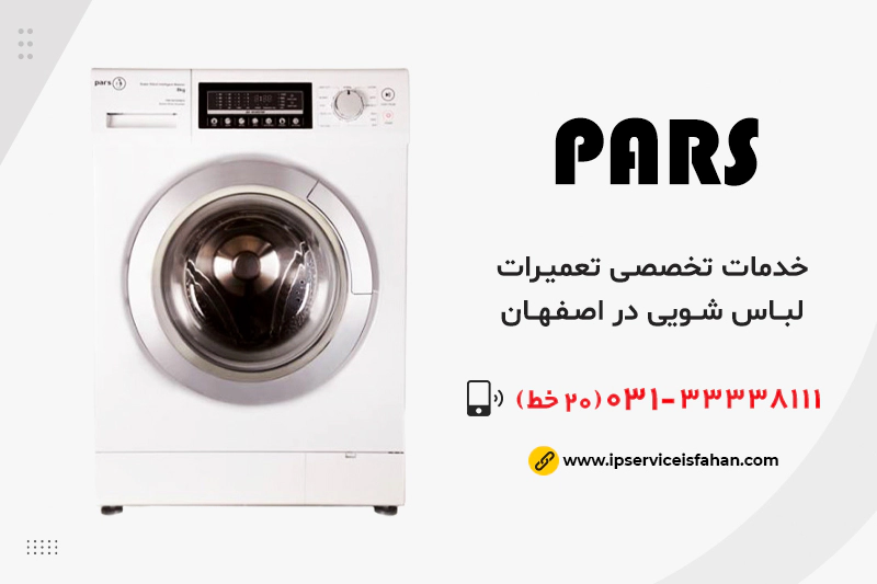 نمایندگی تعمیر لباسشویی پارس در اصفهان