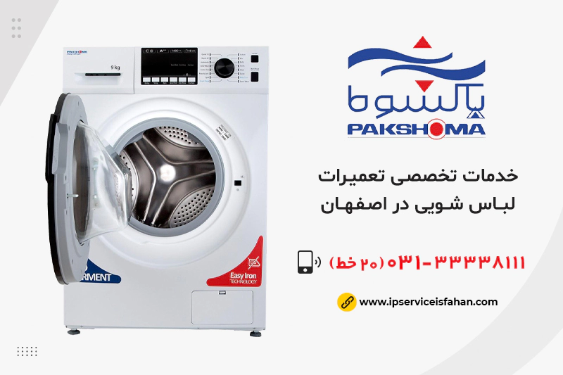 تعمیر لباسشویی پاکشوما در اصفهان