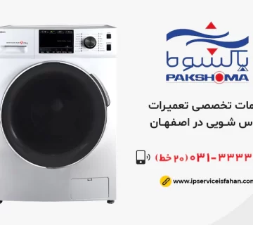 نمایندگی تعمیر لباسشویی پاکشوما در اصفهان
