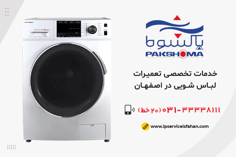 نمایندگی تعمیر لباسشویی پاکشوما در اصفهان