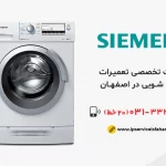 تعمیر لباسشویی زیمنس در اصفهان