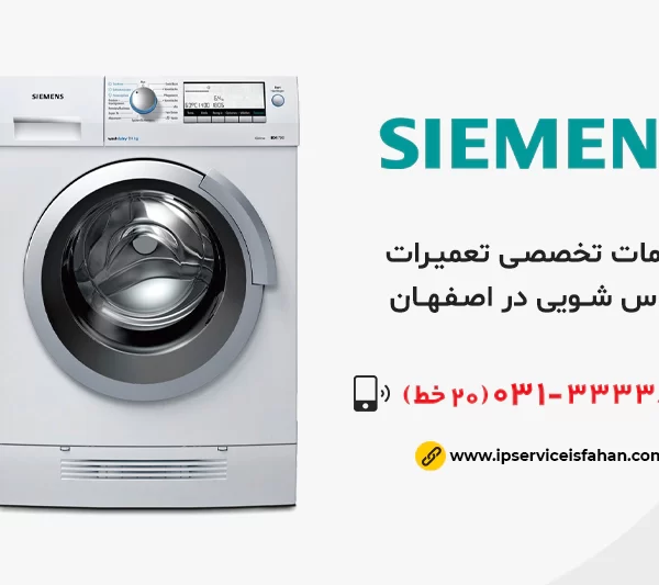 تعمیر لباسشویی زیمنس در اصفهان