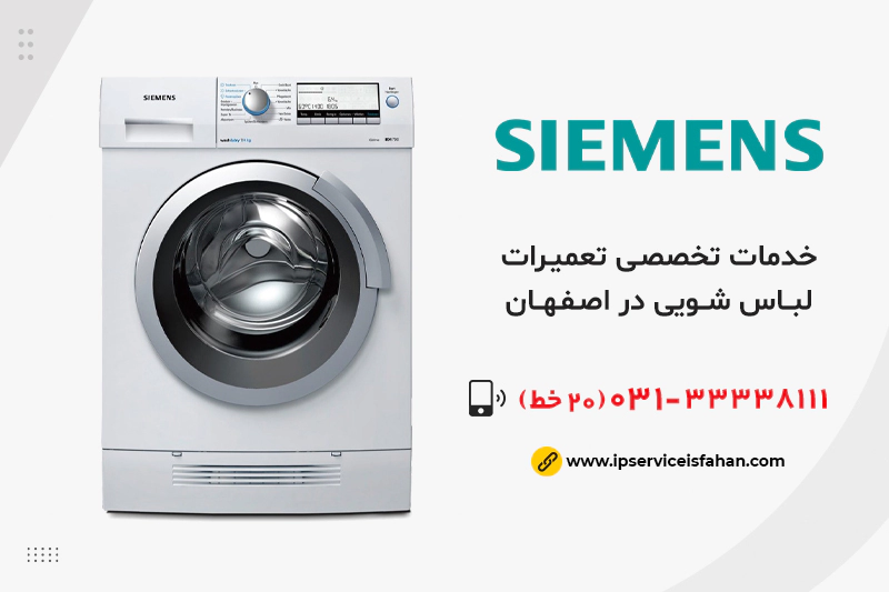 تعمیر لباسشویی زیمنس در اصفهان