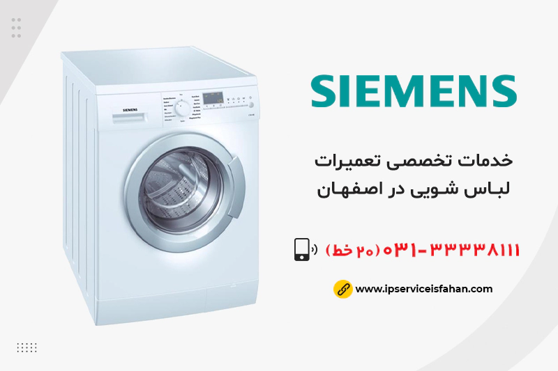نمایندگی تعمیر لباسشویی زیمنس در اصفهان