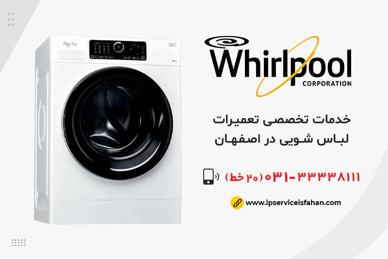 نمایندگی تعمیر لباسشویی ویرپول در اصفهان