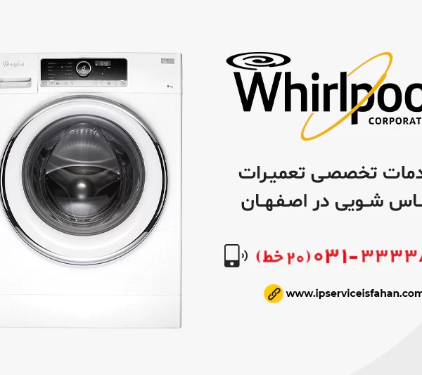 تعمیر لباسشویی ویرپول در اصفهان