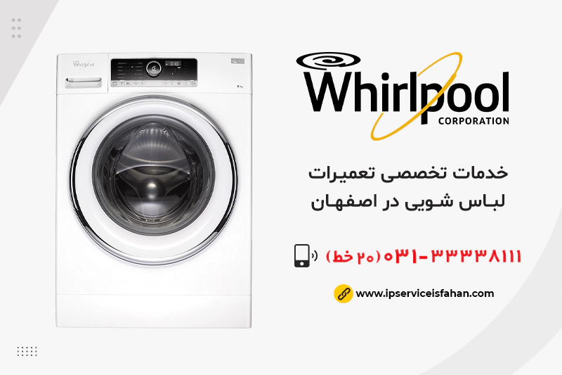 تعمیر لباسشویی ویرپول در اصفهان