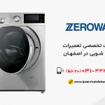 نمایندگی تعمیر لباسشویی زیرووات در اصفهان