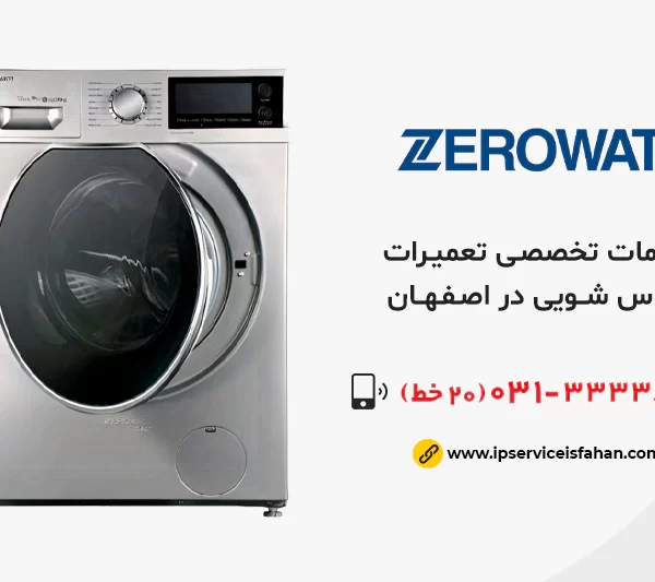 نمایندگی تعمیر لباسشویی زیرووات در اصفهان