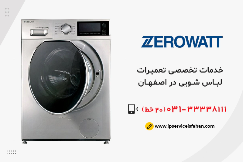 نمایندگی تعمیر لباسشویی زیرووات در اصفهان