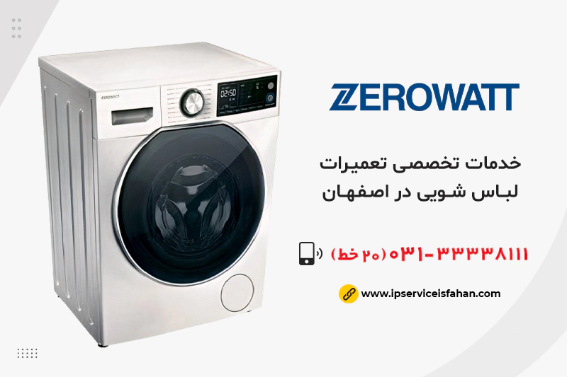 تعمیر لباسشویی زیرووات در اصفهان