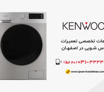 تعمیر لباسشویی کنوود در اصفهان