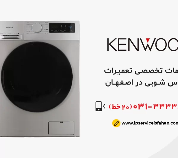 تعمیر لباسشویی کنوود در اصفهان