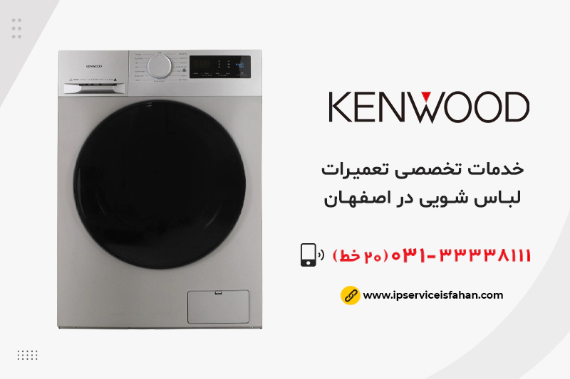 تعمیر لباسشویی کنوود در اصفهان