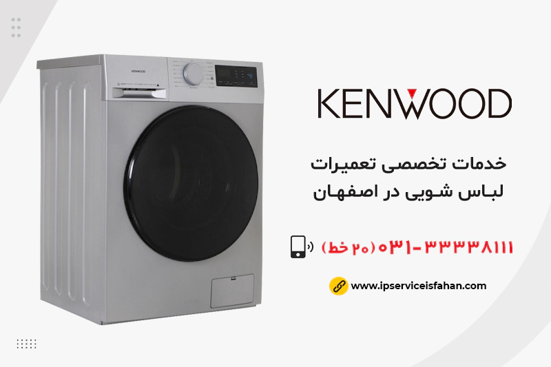 نمایندگی تعمیر لباسشویی کنوود در اصفهان