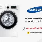 تعمیر لباسشویی سامسونگ در اصفهان