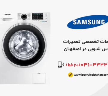 تعمیر لباسشویی سامسونگ در اصفهان
