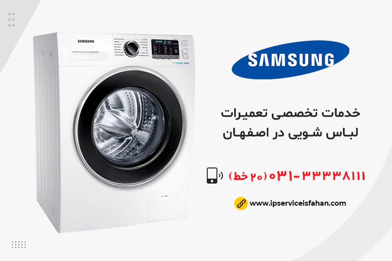 نمایندگی تعمیر لباسشویی سامسونگ در اصفهان