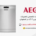تعمیر ظرفشویی آاگ در اصفهان