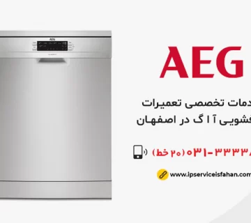 تعمیر ظرفشویی آاگ در اصفهان