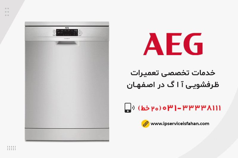 تعمیر ظرفشویی آاگ در اصفهان